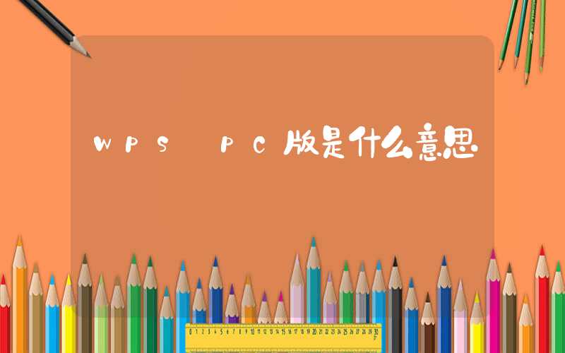 wps pc版是什么意思